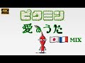 【FAN PV ゲームMAD】日本語×フランス語 MIX  愛のうた~種のうた ピクミン トレーラー