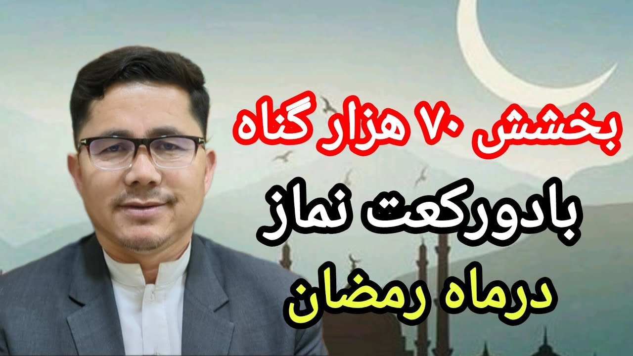 بخشش هفتاد هزار گناه بادورکعت نماز در شب‌های ماه مبارک رمضان # دعا # نماز #قرائت #ترتیل # اعمال #