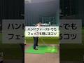 ハンドファーストでもフェイスを閉じるコツ #ゴルフ #しんのゴルフ