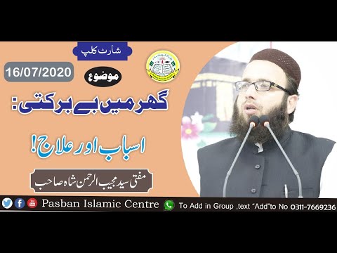 گھر میں بے برکتی اسباب اور علاج 