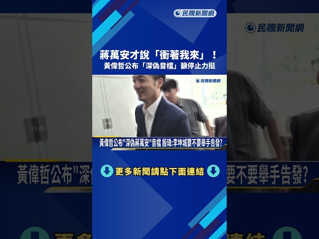 蔣萬安才說"衝著我來"! 黃偉哲公布"深偽音檔"籲停止力挺－民視新聞