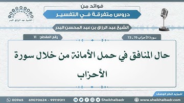 حال المنافق في حمل الأمانة من خلال سورة الأحزاب ~ الشيخ عبدالرزاق البدر حفظه الله