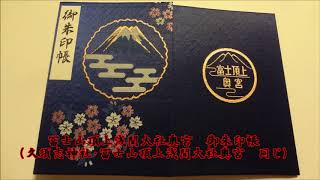 富士山頂上浅間大社奥宮「奉祝平成三十年天皇陛下御即位三十年」限定御朱印 2018年7月22日~23日 富士山頂上浅間大社奥宮「奉祝平成三十年天皇陛下御即位三十年」限定御朱印 2018年7月22日~23日