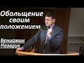 Обольщение своим положением/Вениамин Назарук.