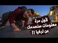 أغرب 17 معلومة عن تركيا | شغلات لاتصدق😵