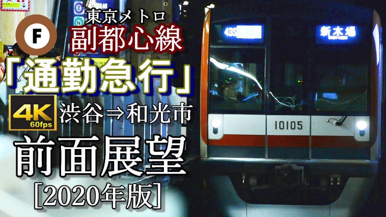 【4K60fps前面展望】東京メトロ副都心線「通勤急行」渋谷～和光市