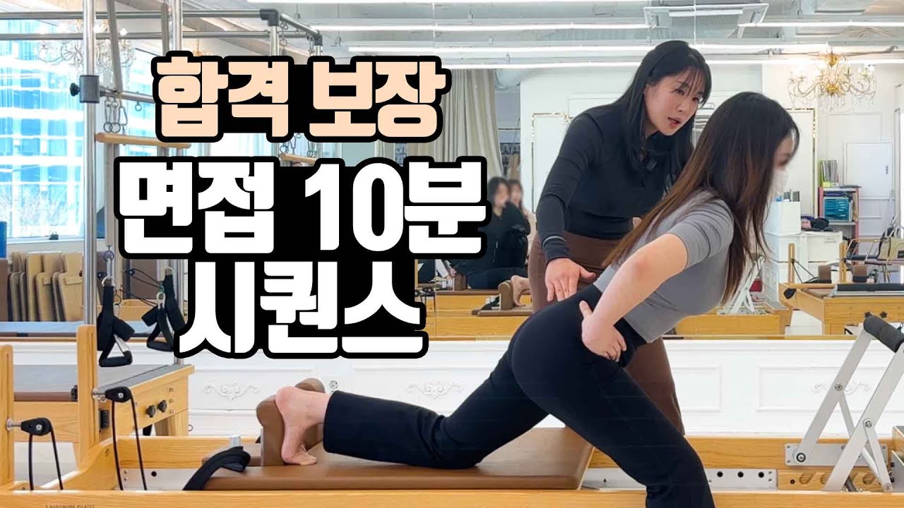 필라테스 티칭면접에서 100프로 성공하는 리포머 시퀀스