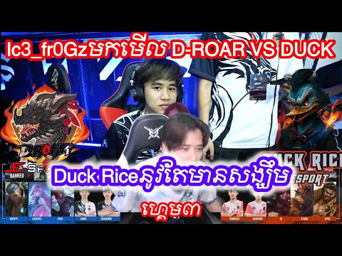 ហ្គេម៣​ -D-Roar Legends VS Duck Rice Esport 