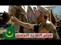 باللهجة الحسانية لأهل موريتانيا فيلم سيرة حياة السيد المسيح 