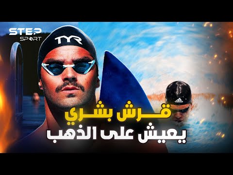 مايكل فيلبس الغواصة البشرية من طفل يخاف الماء إلى أسطورة السباحة وأفضل رياضي في القرن 21