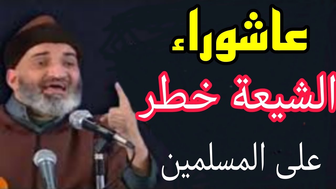 خطير: بمناسبة عاشوراء خطر الشيعة على الأمة الإسلامية على لسان الشيخ فريد الأنصاري رحمه الله