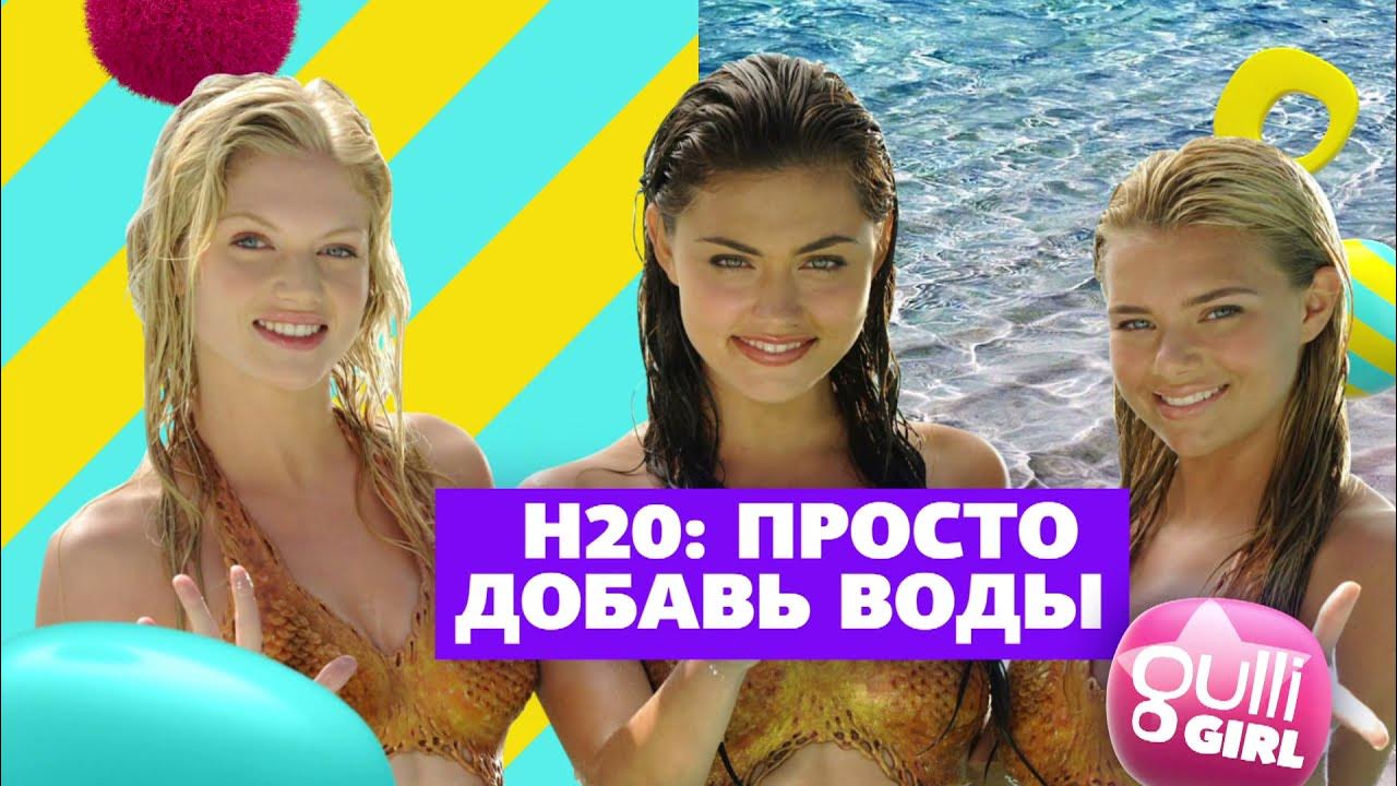 Большие девочки прямой эфир канал. Gulli girl h2o остров русалок. Гулли герл. Канал Gulli girl. H2o просто Добавь воды Индиана Эванс.