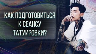 картинка: Как подготовиться к сеансу тату!? Баски о тату