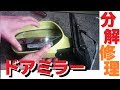 ドアミラー 分解 修理 やり方