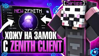 24 часа хожу на ЗАМОК с лучим читом Zenith Client 3.0 | FakeTime