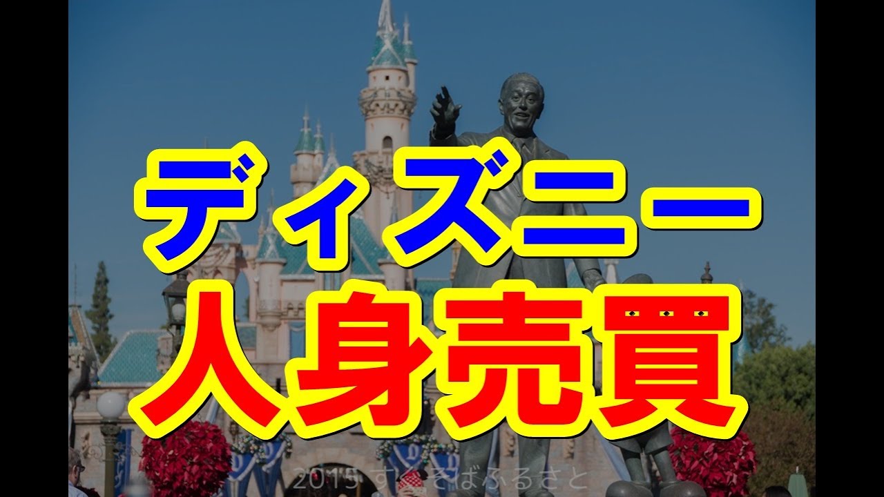 ディズニー 誘拐 事件都市伝説 ランド 怖い 感動 Youtube