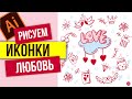 ПЕРЕВОДИМ РУЧНОЙ РИСУНОК В ВЕКТОР. НОВЫЙ УДОБНЫЙ ИНСТРУМЕНТ. ИКОНКИ ПРО ЛЮБОВЬ. Adobe Illustrator.