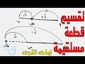 تقسيم قطعة مستقيمة ( التقسيم من الداخل ومن الخارج) هندسة تحليلية اولى ثانوى الترم الثانى