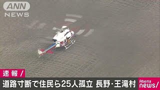 長野・王滝村で増水のため住民ら25人孤立(18/07/08)