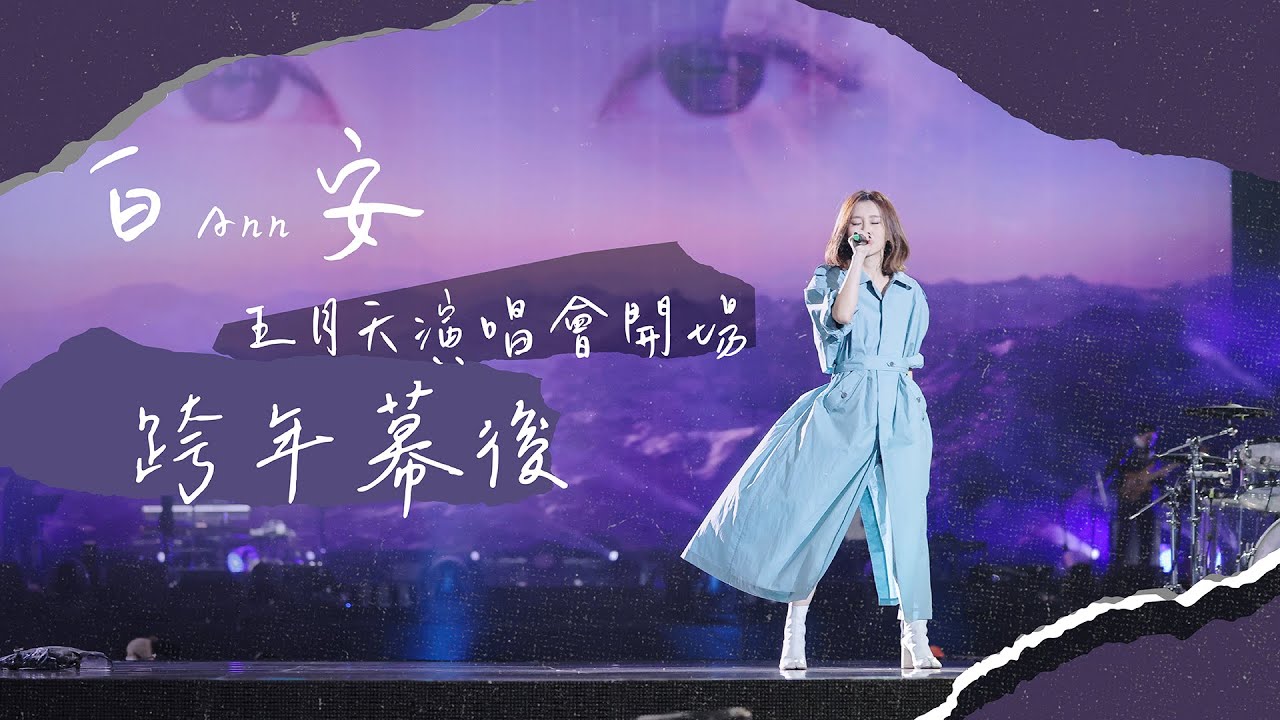 白安飄仙氣登上五月天演唱會 開啟嶄新2021