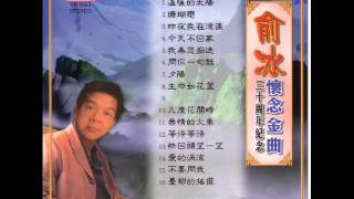 Video voorbeeld van "泪的小花 俞冰"