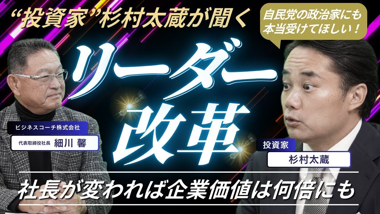 社長対談】杉村太蔵も驚愕!!大企業を激変させるコーチングとは