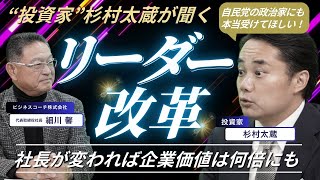 【社長対談】杉村太蔵も驚愕!!大企業を激変させるコーチングとは?!「トップが変われば株価は上がる」/ビジネスコーチ(東証GRT9562)細川 馨 社長