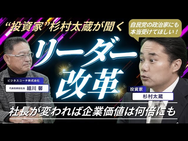 社長対談】杉村太蔵も驚愕!!大企業を激変させるコーチングとは