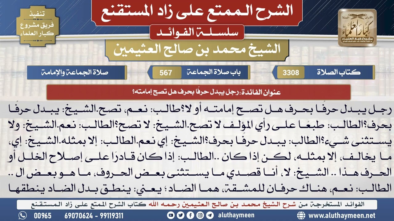 3308رجل يبدل حرفًا بحرف هل تصح إمامته؟📔 الشرح الممتع على زاد المستقنع - ابن عثيمين