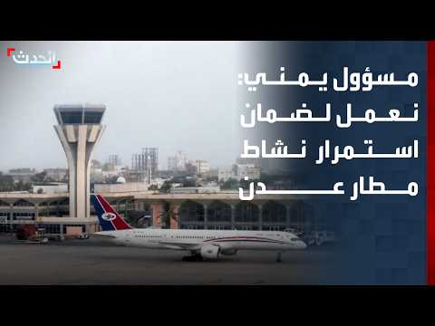 مسؤول يمني: نتخذ كافة الإجراءات لضمان استمرار نشاط مطار عدن