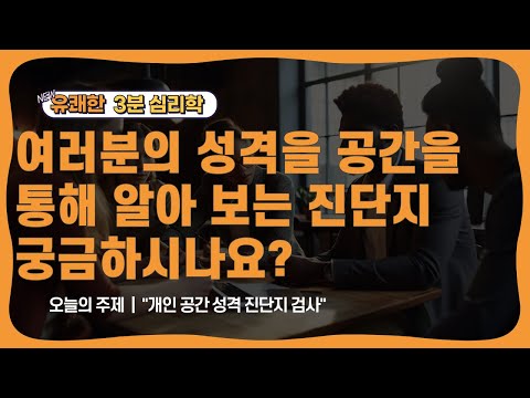 유쾌한 3분 심리학 - 개인 공간 성격 진단지 검사