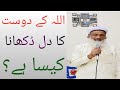 Allah Ke Dosat Ka Dil Dukhana Kaisa Hai?