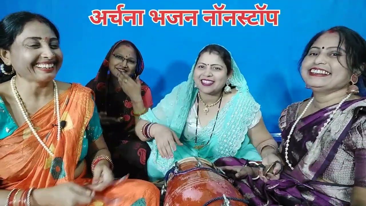 #हंसी #मजाक #धमाकेदार 🤣लोकगीत 😜 अर्चना भजन नॉनस्टॉप