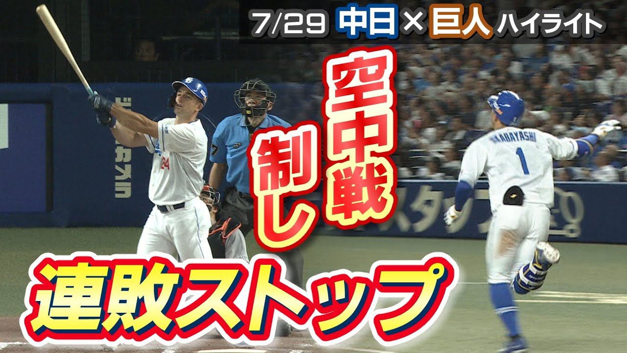 空中戦制し連敗ストップ【7/29 中日×巨人 ハイライト】