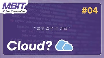 [넓고 얕은 IT 지식 #4] Cloud란?