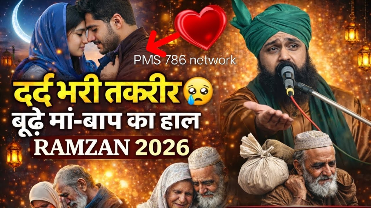 दर्द भारी तकरीर 😱बूढ़े मां बाप का हाल||रमजान||🥰💯🫡2026#pms786network
