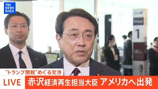 【ライブ】赤沢亮正経済再生担当大臣がアメリカ・ワシントンへ　出発前に会見（2025年4月16日（水）午前10時ごろ～）｜ TBS NEWS DIG