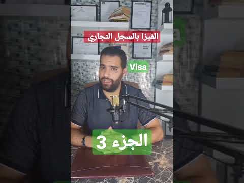 الفيزا بالسجل التجاري