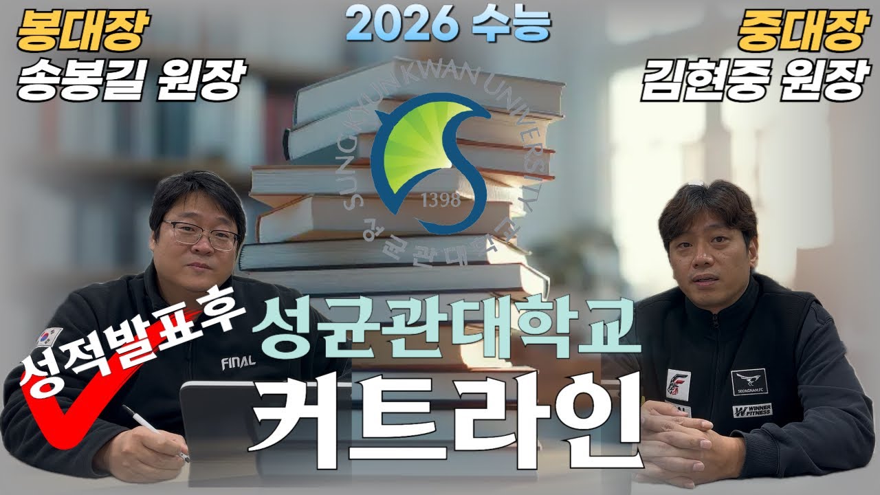 성균관대학교 스포츠과학과 커트라인 대공개