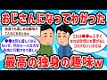 【2ch有益スレ】こんなにあったw おじさんになってわかった独身も楽しめる最高の趣味教えるw【ゆっくり解説】
