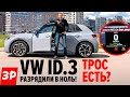 ФОЛЬКСВАГЕН ID.3: разгон, расход, скорость / Volkswagen ID.3 тест обзор Электромобиль