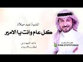 اغنية عيد ميلاد كل عام وانت يا الامير سعيد ماجد المهندس 2025 لطلب بالاسماء بدون حقوق 