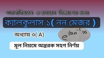 মূল নিয়মে অন্তরক সহগ নির্ণয় || অনার্স প্রথম বর্ষ নন মেজর ক্যালকুলাস ১ || অধ্যায় ৩ ( A) || পর্ব ১