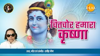 Chitchor Humara Krishna | बोचितचोर हमारा कृष्णा | Ravindra Jain | Bhajan | Tilak