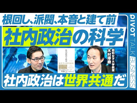 【根回し、派閥、本音と建て前。社内政治の科学】社内政治の定義/「欧米に社内政治はない」という思い込み/舞台裏での交渉/同盟の形成/戦略的ネットワーキング/議題の操作/古典的経営学における位置付け Episode cover