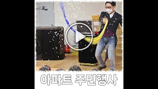 경남 거제 아파트 주민 참여 행사 마술 공연 영상