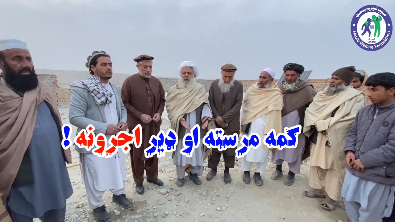 د ننګرهار ولایت غلام ډاک سیمه کې د څاه لپاره د مرستې غږ!