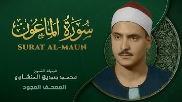 سورة الماعون من روائع الشيخ محمد صديق المنشاوي Surat Al Maun Mohammad Saddiq Al Minshawi