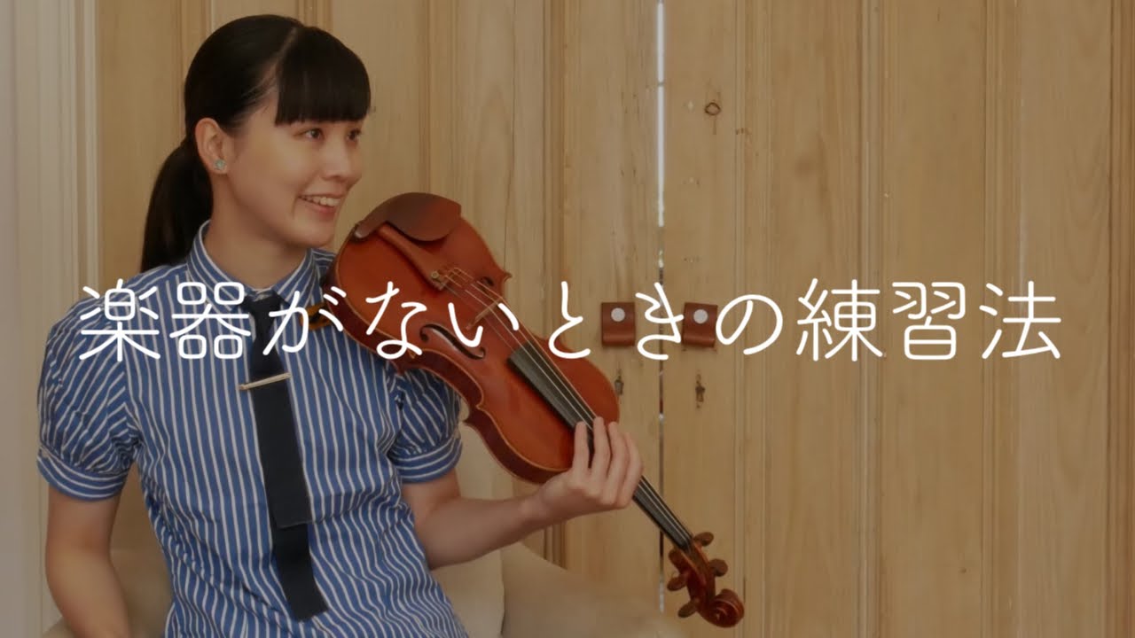 楽器がないときに。藝大生が実践していた練習法【忙しい人のための隙間
