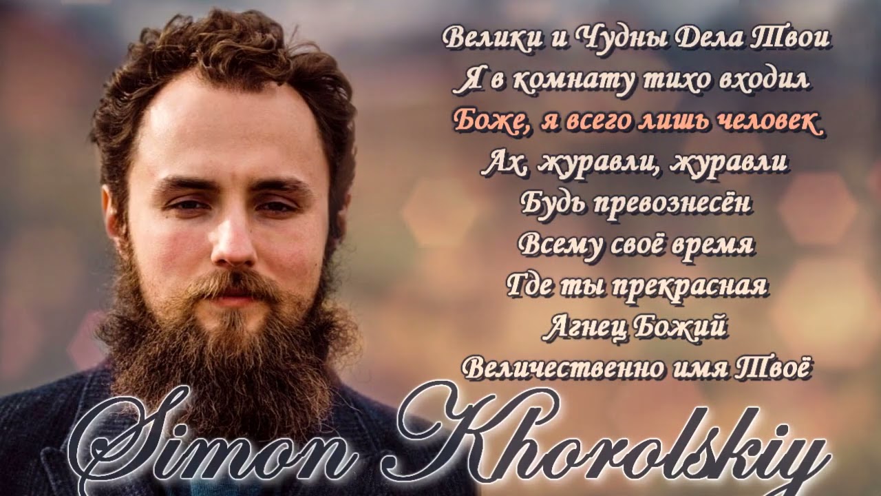 Симон Хорольский - Simon Khorolskiy - Христианские Песни